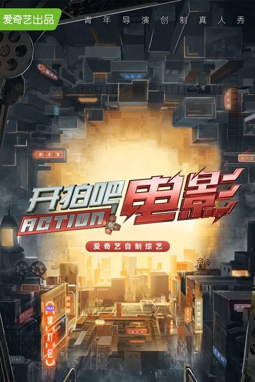 开拍吧 постер