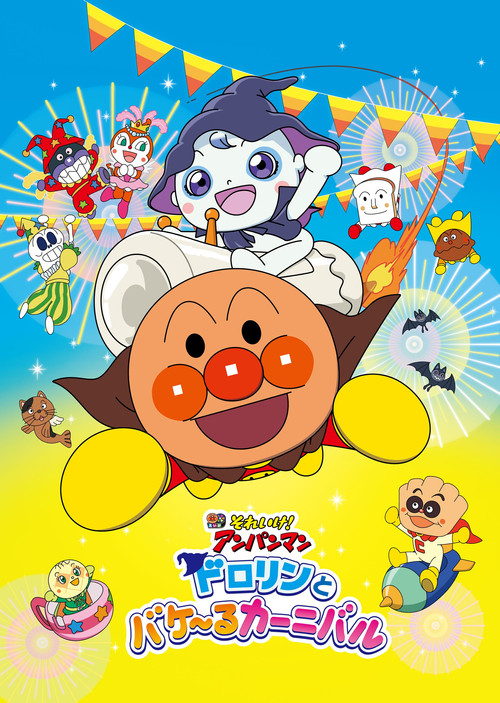 それいけ！アンパンマン ドロリンとバケ〜るカーニバル постер