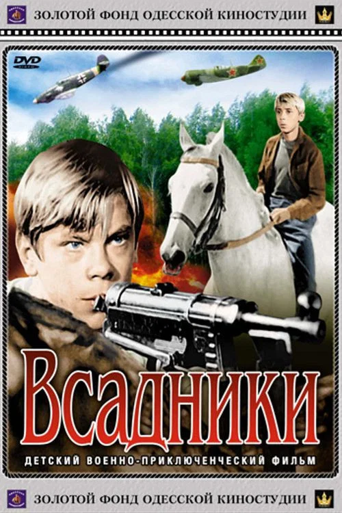 Всадники постер