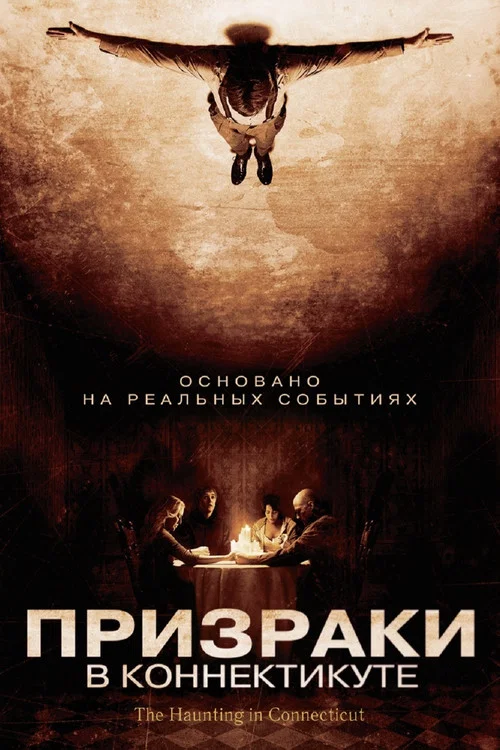 Призраки в Коннектикуте постер