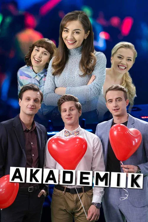 Akademik постер