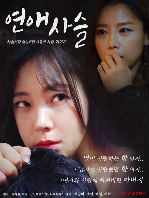 연애사슬 постер