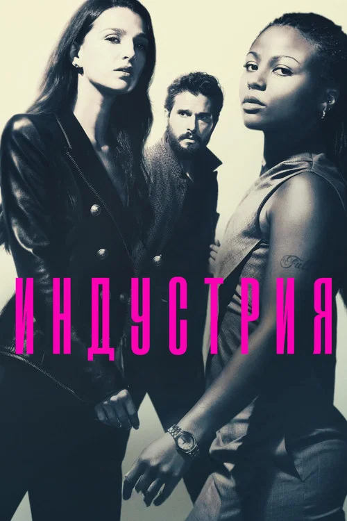 Индустрия постер
