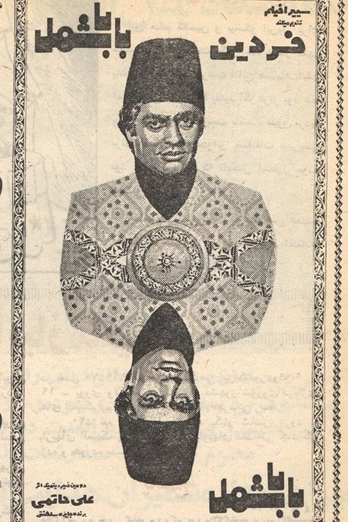 بابا شمل постер