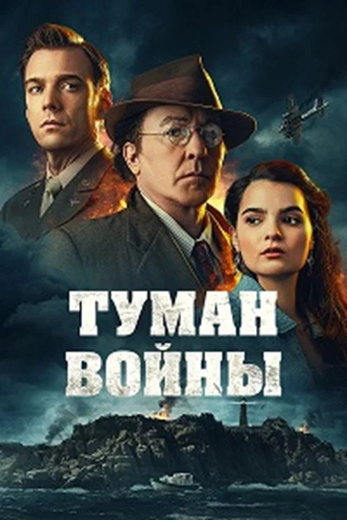 Туман войны постер