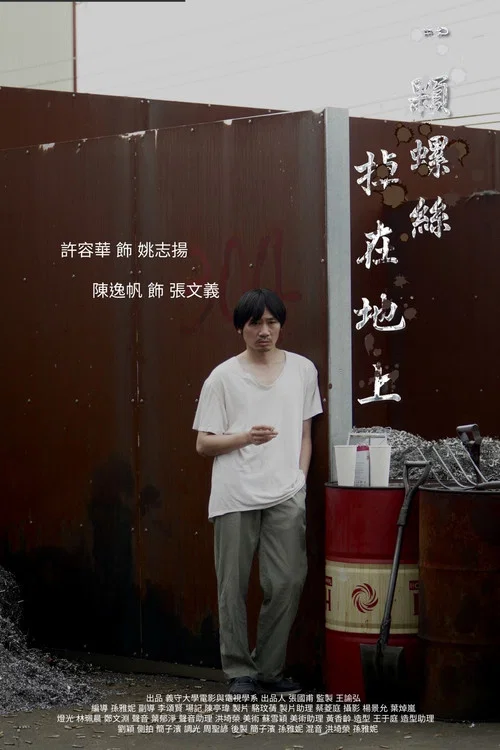 一顆螺絲掉在地上 постер