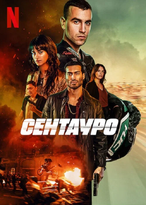Сентауро постер