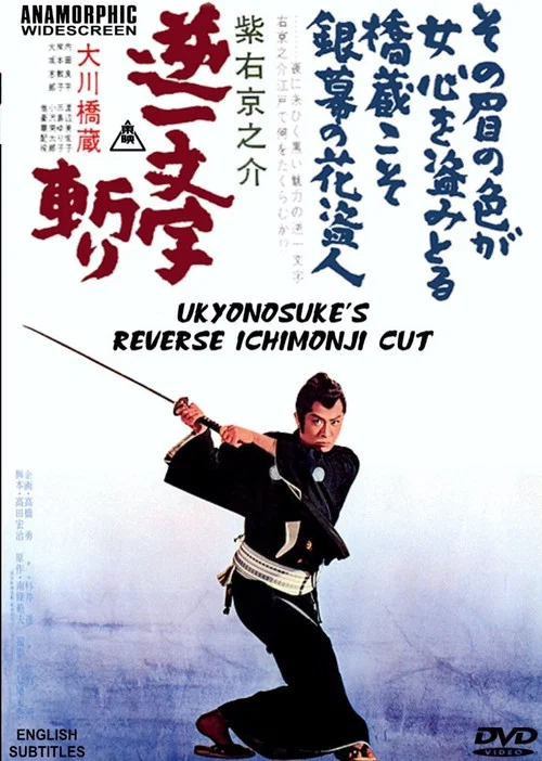 紫右京之介逆一文字斬り постер