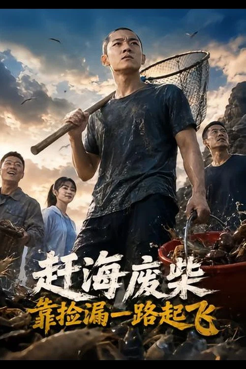赶海废柴，靠捡漏一路起飞 постер