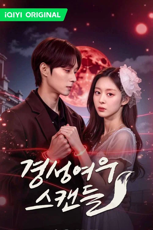 경성여우스캔들 постер