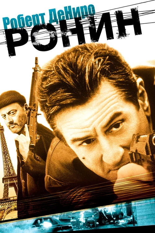 Ронин постер