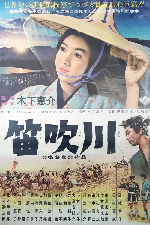笛吹川 постер