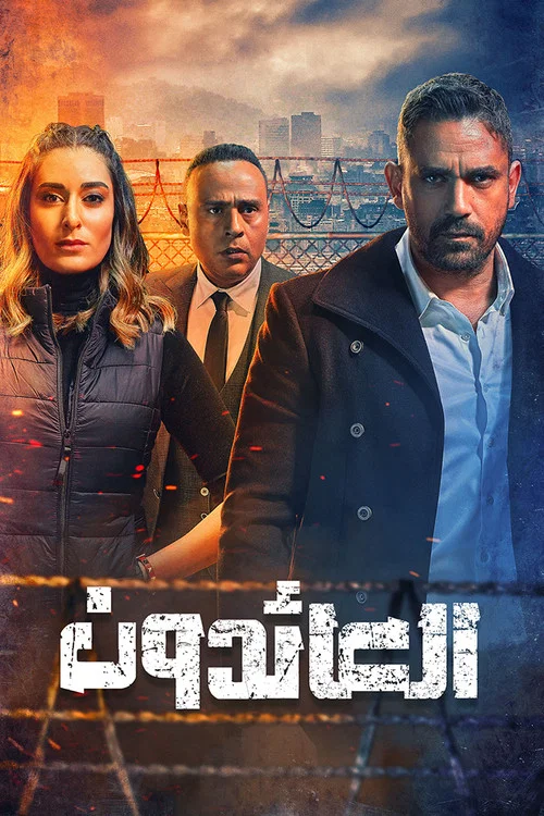 العائدون постер