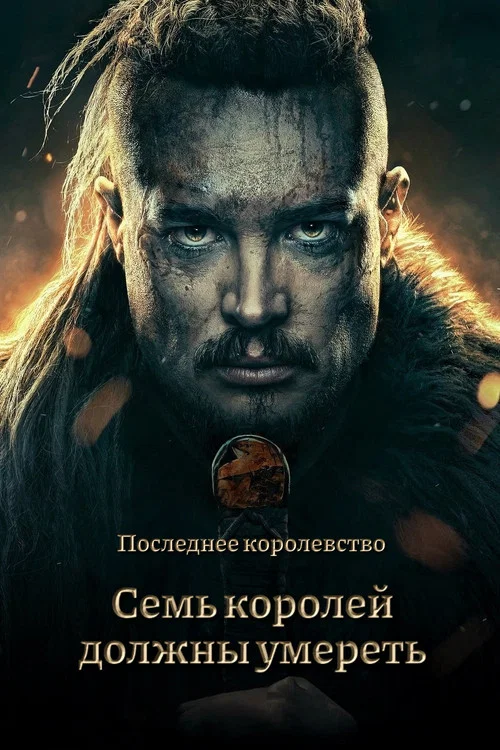Cемь королей должны умереть постер