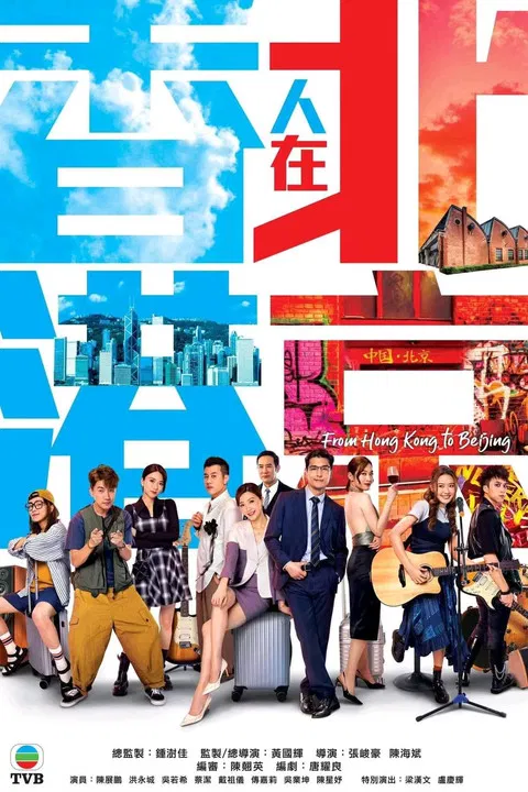 香港人在北京 постер