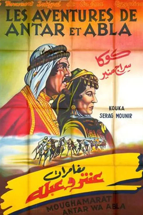 مغامرات عنتر وعبلة постер