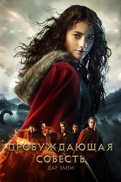 Пробуждающая совесть 2: Дар змеи постер
