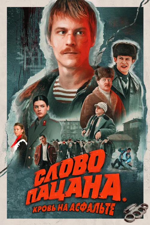 Слово пацана. Кровь на асфальте постер