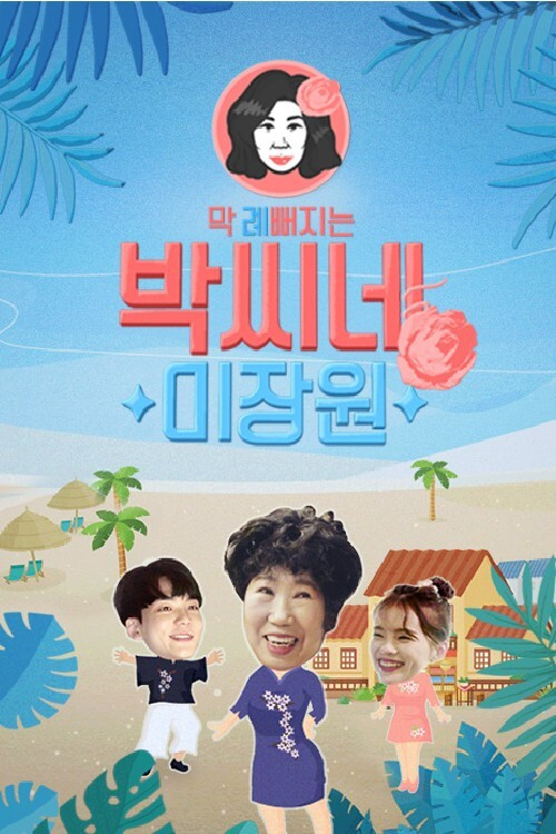 박씨네 미장원 постер