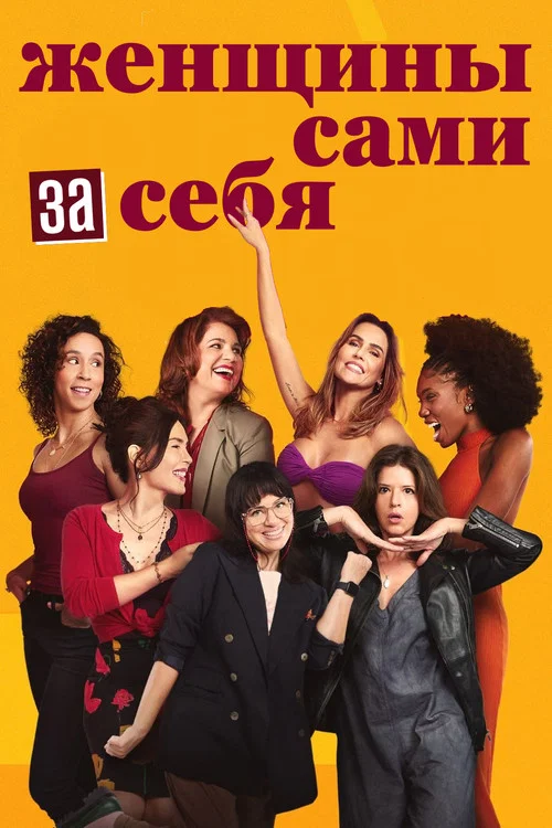 Женщины сами за себя постер