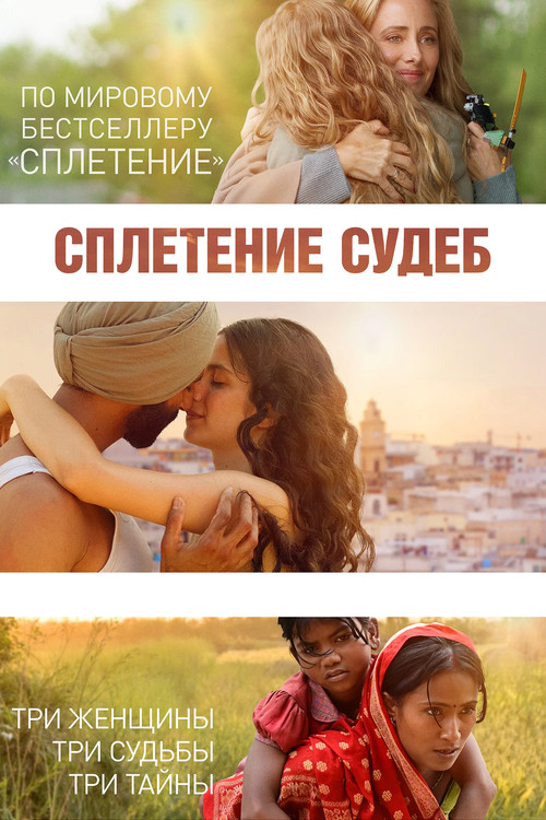 Сплетение судеб постер