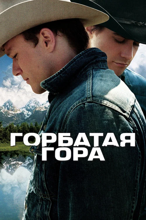 Горбатая гора постер