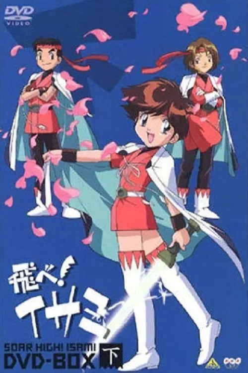 飛べ！イサミ постер