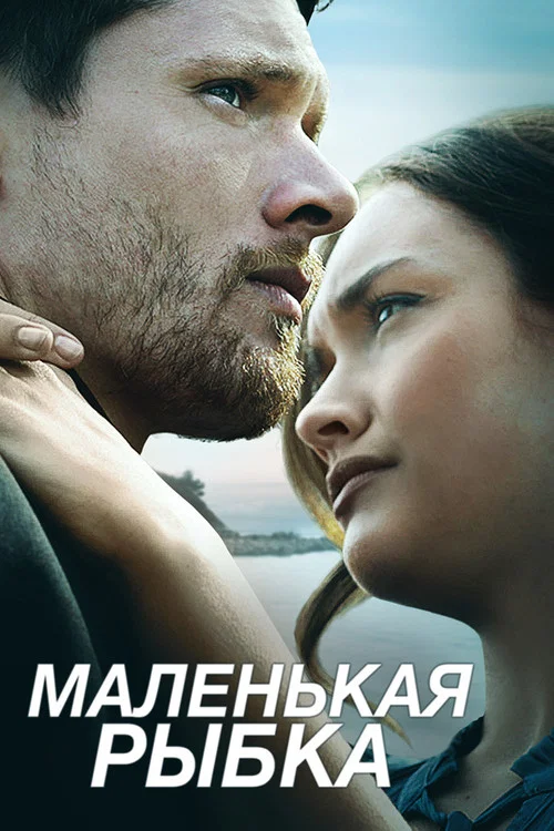 Маленькая рыбка постер