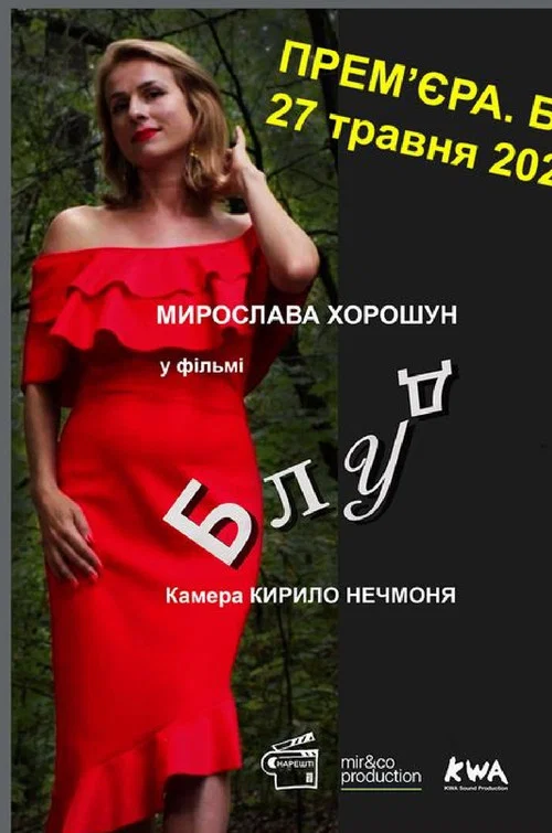 Блуд постер