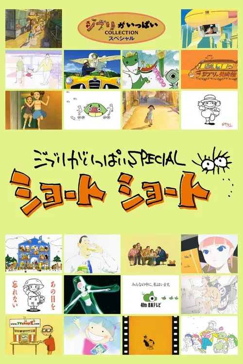ジブリがいっぱいSPECIAL ショートショート постер