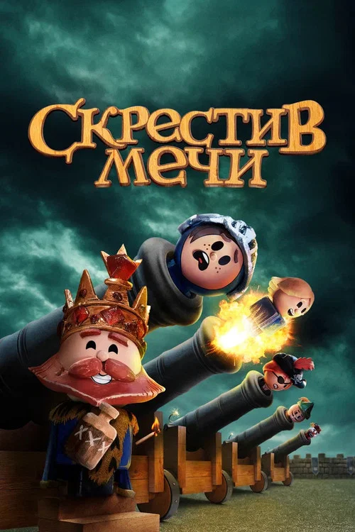 Скрестив мечи постер