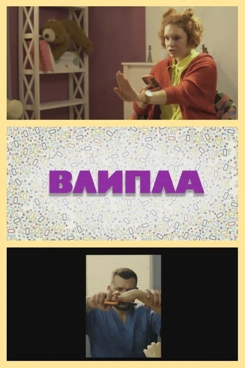 Влипла постер