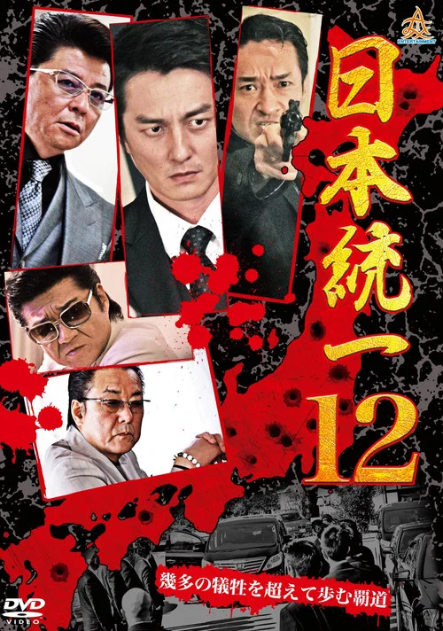 日本統一１２ постер