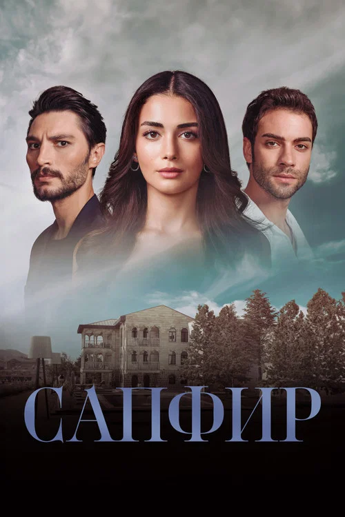 Сапфир постер