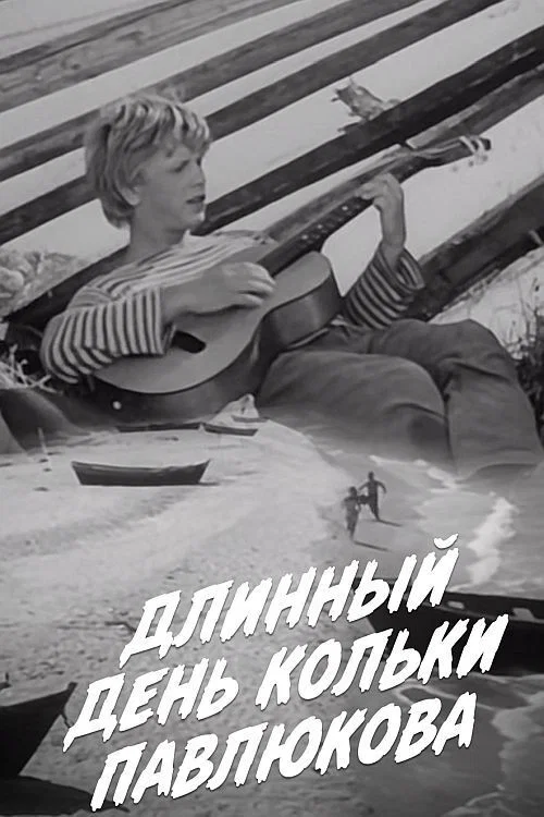 Длинный день Кольки Павлюкова постер