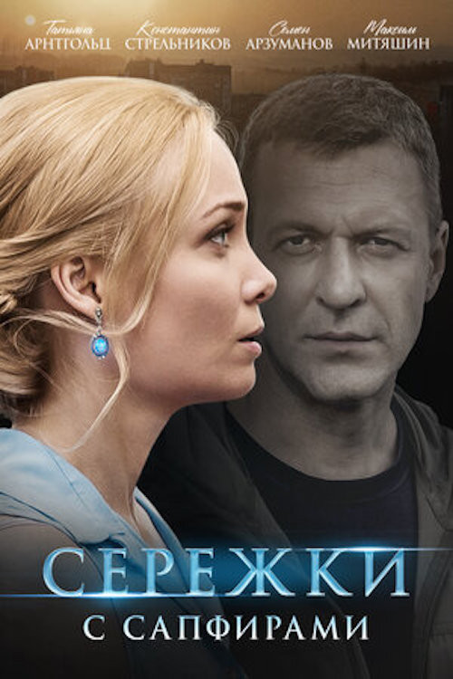 Серёжки с сапфирами постер
