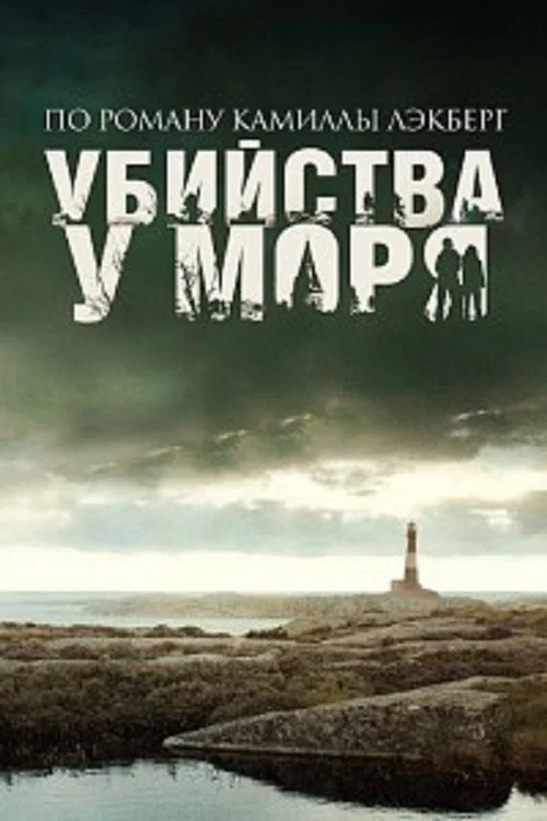 Убийства у моря постер
