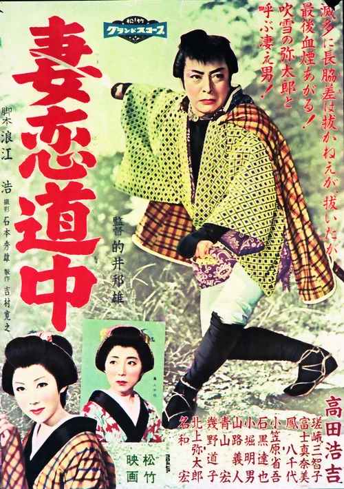 妻恋道中 постер