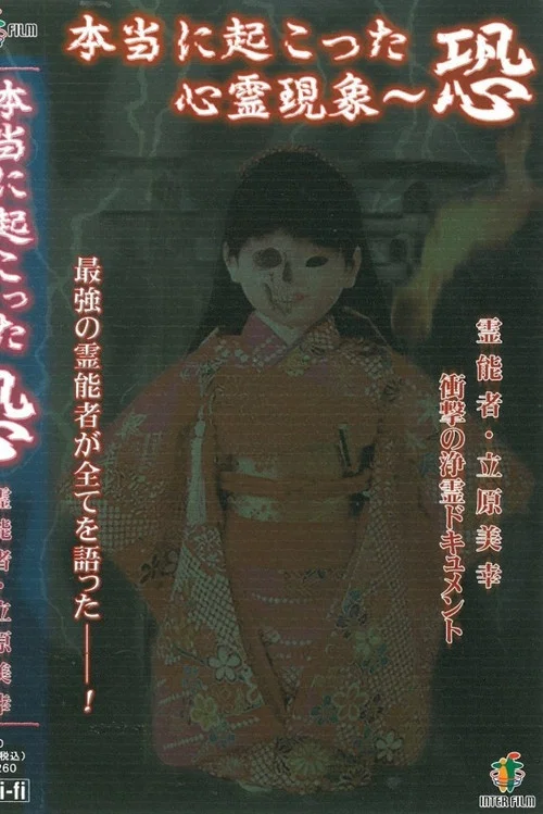 本当に起こった心霊現象 恐 постер