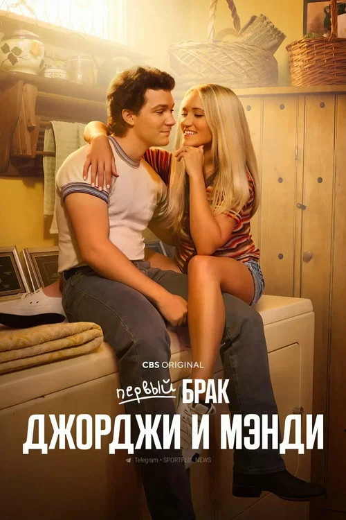 Первый брак Джорджи и Мэнди постер