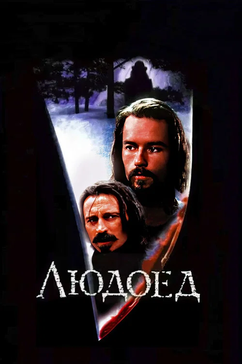 Людоед постер