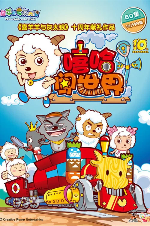 喜羊羊与灰太狼之嘻哈闯世界 постер
