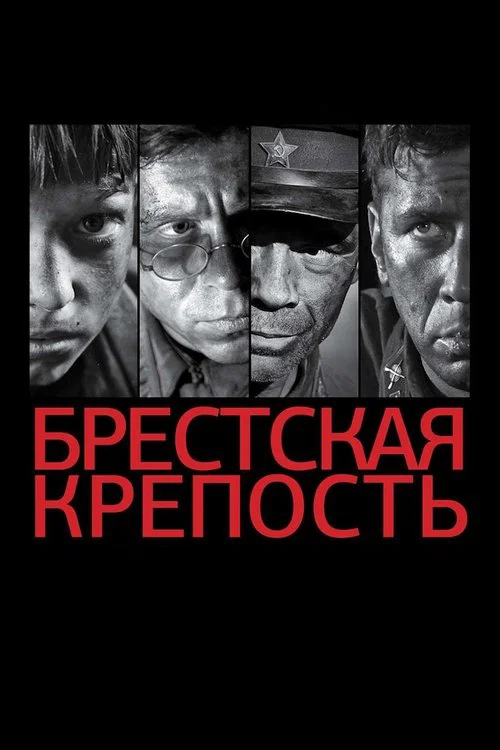 Брестская крепость постер
