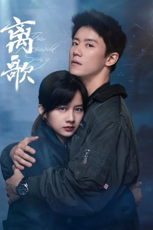 离歌 постер