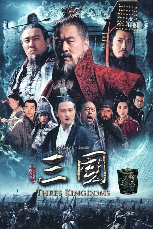 三国 постер