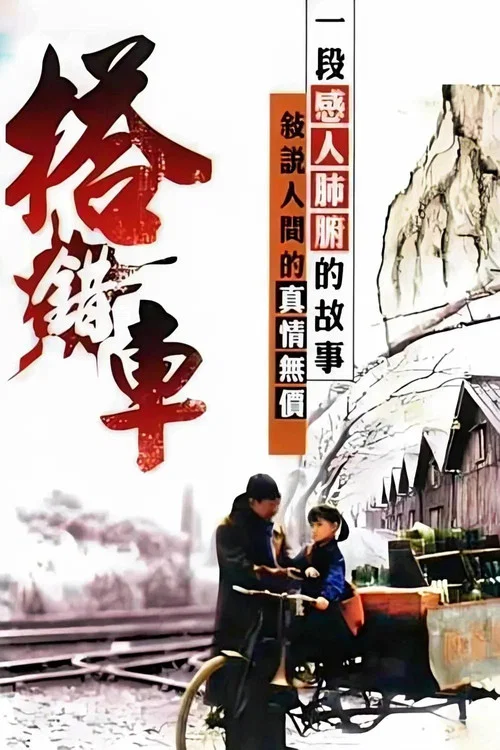 搭錯車 постер
