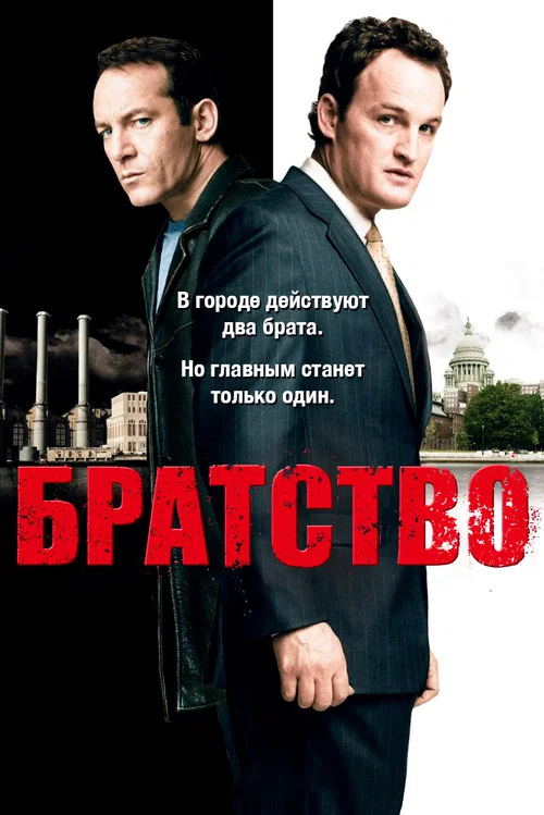 Братство постер