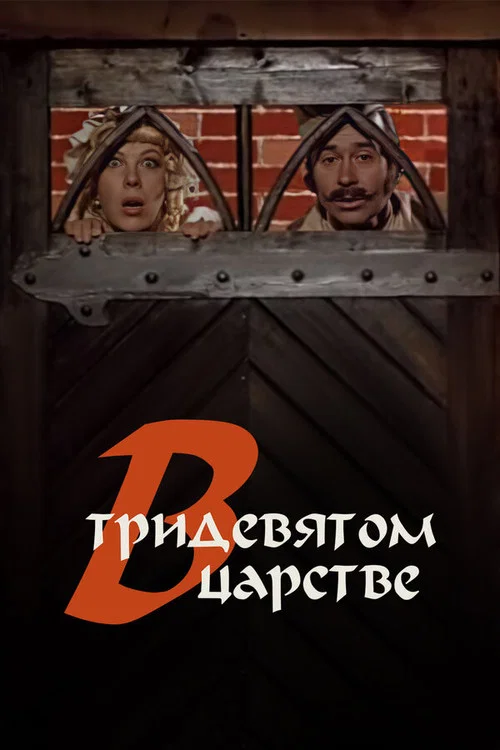 В тридевятом царстве... постер