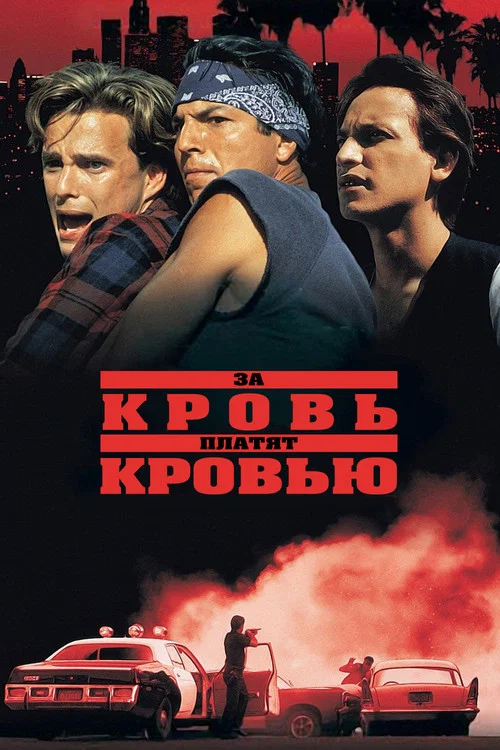 За кровь платят кровью постер