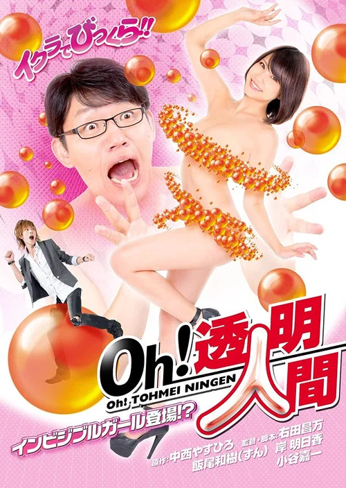Ｏｈ！透明人間　インビジブルガール登場！？ постер